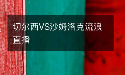 切爾西VS沙姆洛克流浪直播