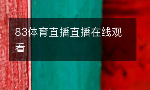 83體育直播直播在線觀看