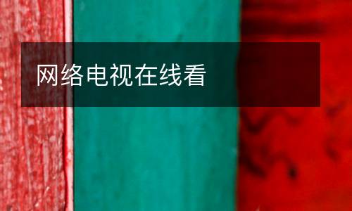 網(wǎng)絡(luò)電視在線(xiàn)看