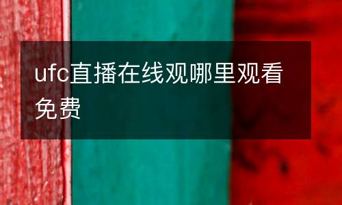 ufc直播在線觀哪里觀看免費(fèi)