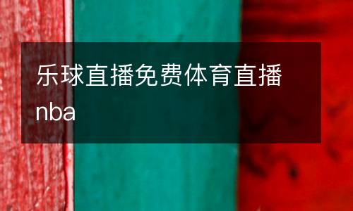 樂球直播免費體育直播nba