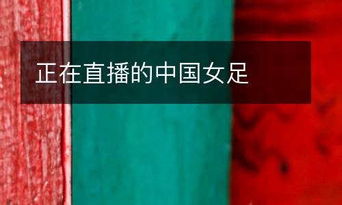 正在直播的中國(guó)女足
