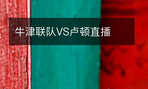 牛津聯(lián)隊VS盧頓直播