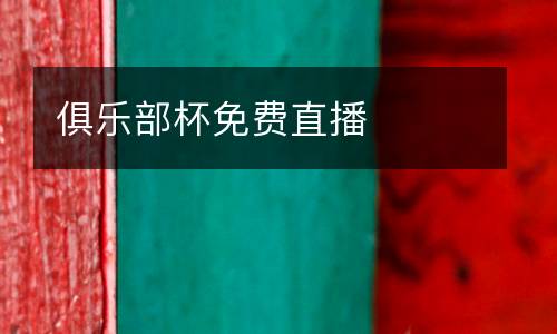 俱樂(lè)部杯免費(fèi)直播