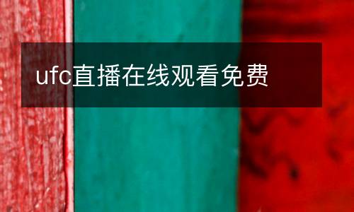 ufc直播在線觀看免費