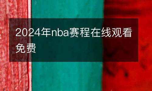 2024年nba賽程在線觀看免費