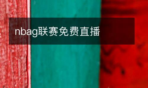 nbag聯(lián)賽免費(fèi)直播