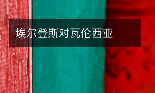 埃爾登斯對(duì)瓦倫西亞