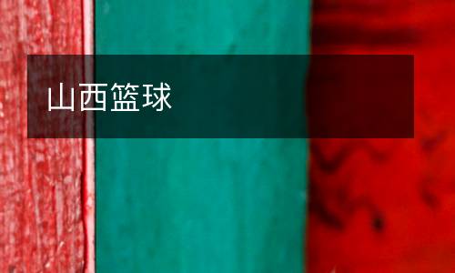 山西籃球