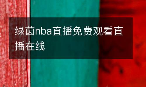 綠茵nba直播免費(fèi)觀看直播在線