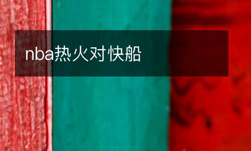 nba熱火對快船