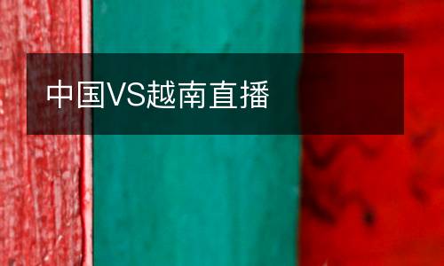 中國(guó)VS越南直播