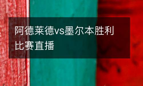 阿德萊德vs墨爾本勝利比賽直播
