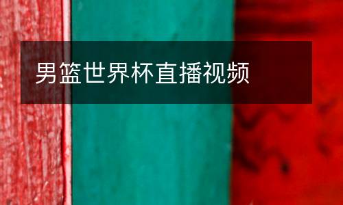 男籃世界杯直播視頻