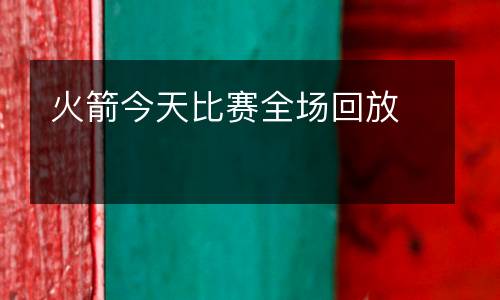 火箭今天比賽全場回放