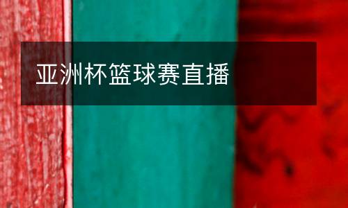 亞洲杯籃球賽直播