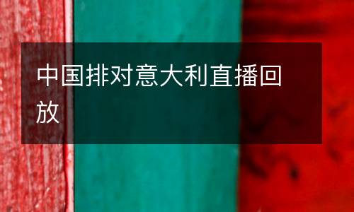 中國排對意大利直播回放