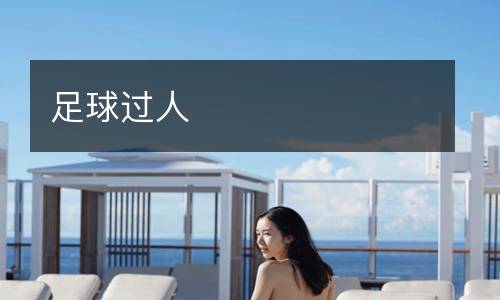 足球過人