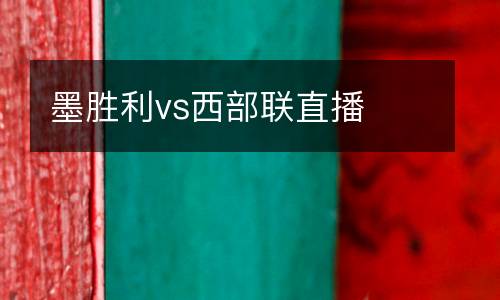墨勝利vs西部聯(lián)直播