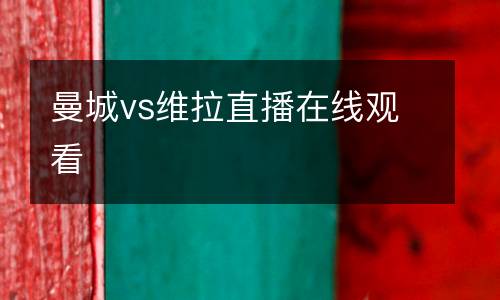 曼城vs維拉直播在線觀看