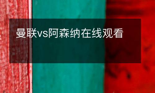 曼聯(lián)vs阿森納在線觀看