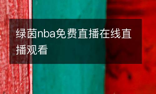 綠茵nba免費直播在線直播觀看