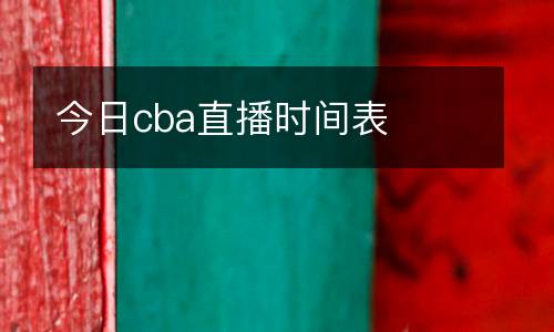 今日cba直播時間表