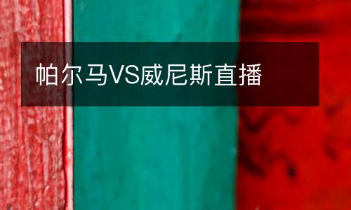 帕爾馬VS威尼斯直播