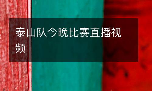 泰山隊(duì)今晚比賽直播視頻