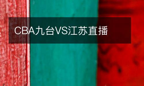 CBA九臺VS江蘇直播