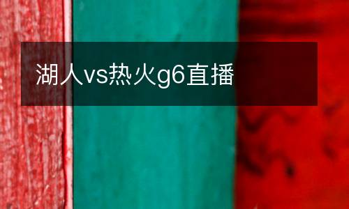 湖人vs熱火g6直播
