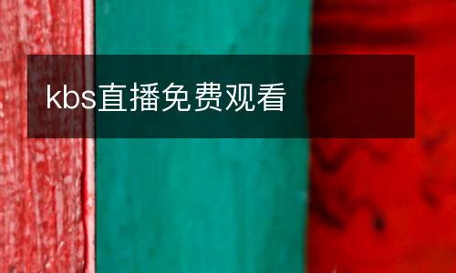 kbs直播免費(fèi)觀看