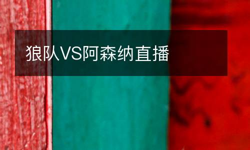 狼隊VS阿森納直播