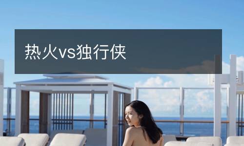 熱火vs獨(dú)行俠