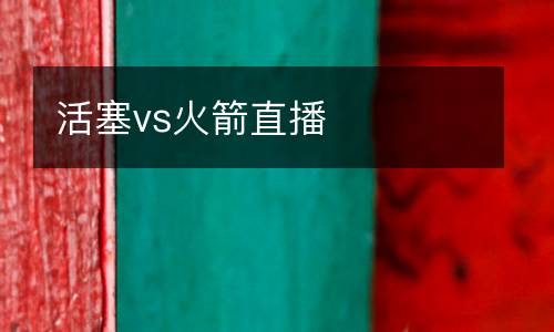 活塞vs火箭直播