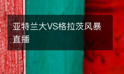 亞特蘭大VS格拉茨風暴直播