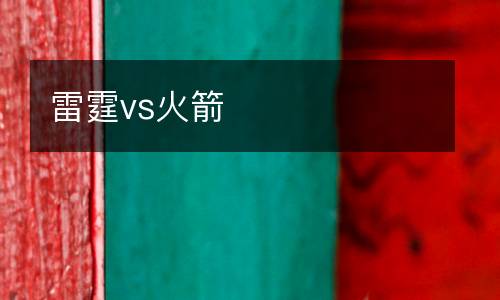 雷霆vs火箭