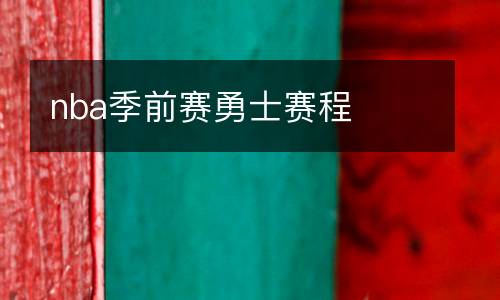 nba季前賽勇士賽程