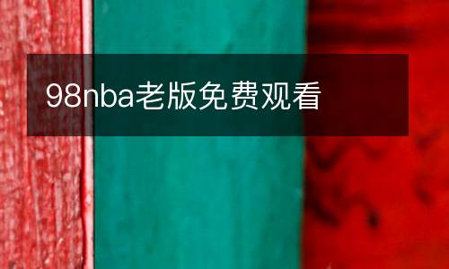 98nba老版免費觀看