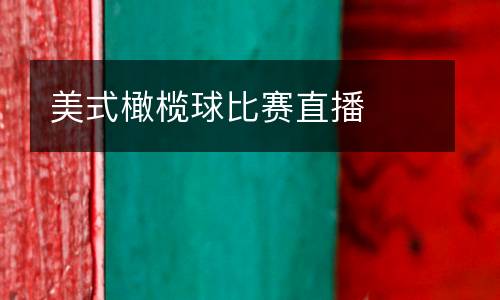 美式橄欖球比賽直播