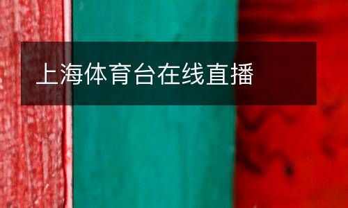 上海體育臺(tái)在線直播