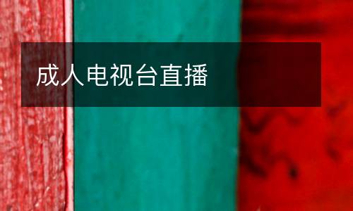 成人電視臺直播