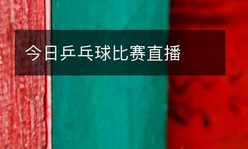 今日乒乓球比賽直播