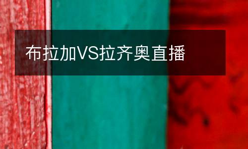 布拉加VS拉齊奧直播