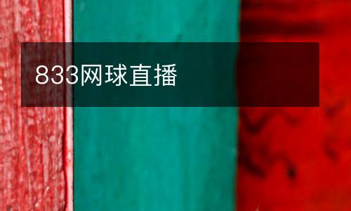 833網(wǎng)球直播