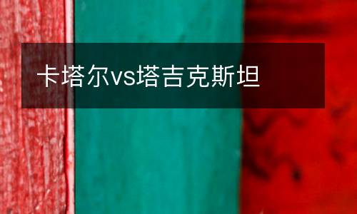 卡塔爾vs塔吉克斯坦