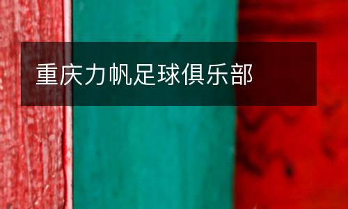 重慶力帆足球俱樂部