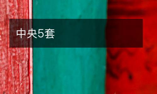 中央5套