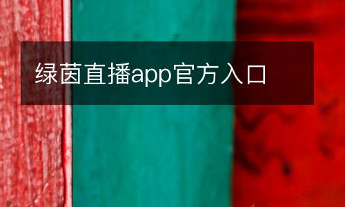 綠茵直播app官方入口