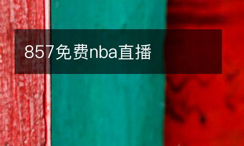 857免費nba直播